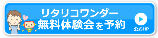 リタリコワンダー無料体験体験